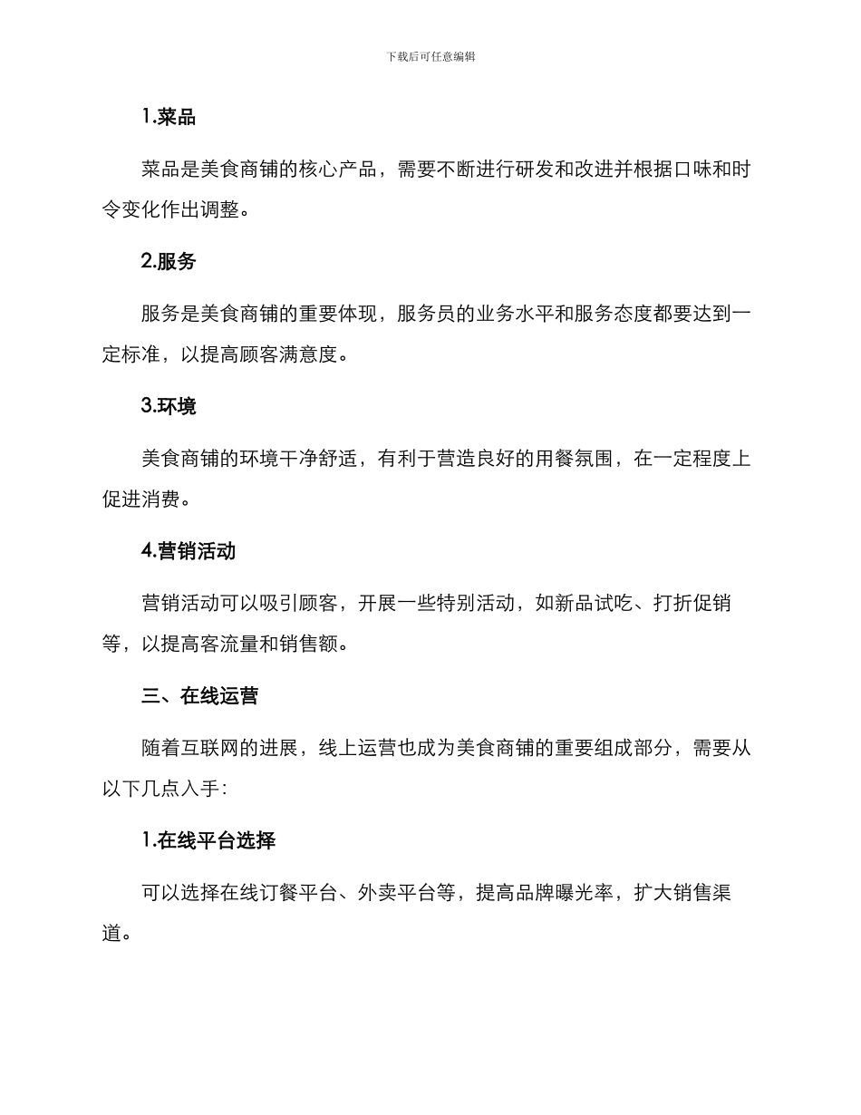 美食商铺运营方案_第2页
