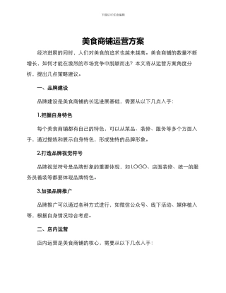 美食商铺运营方案