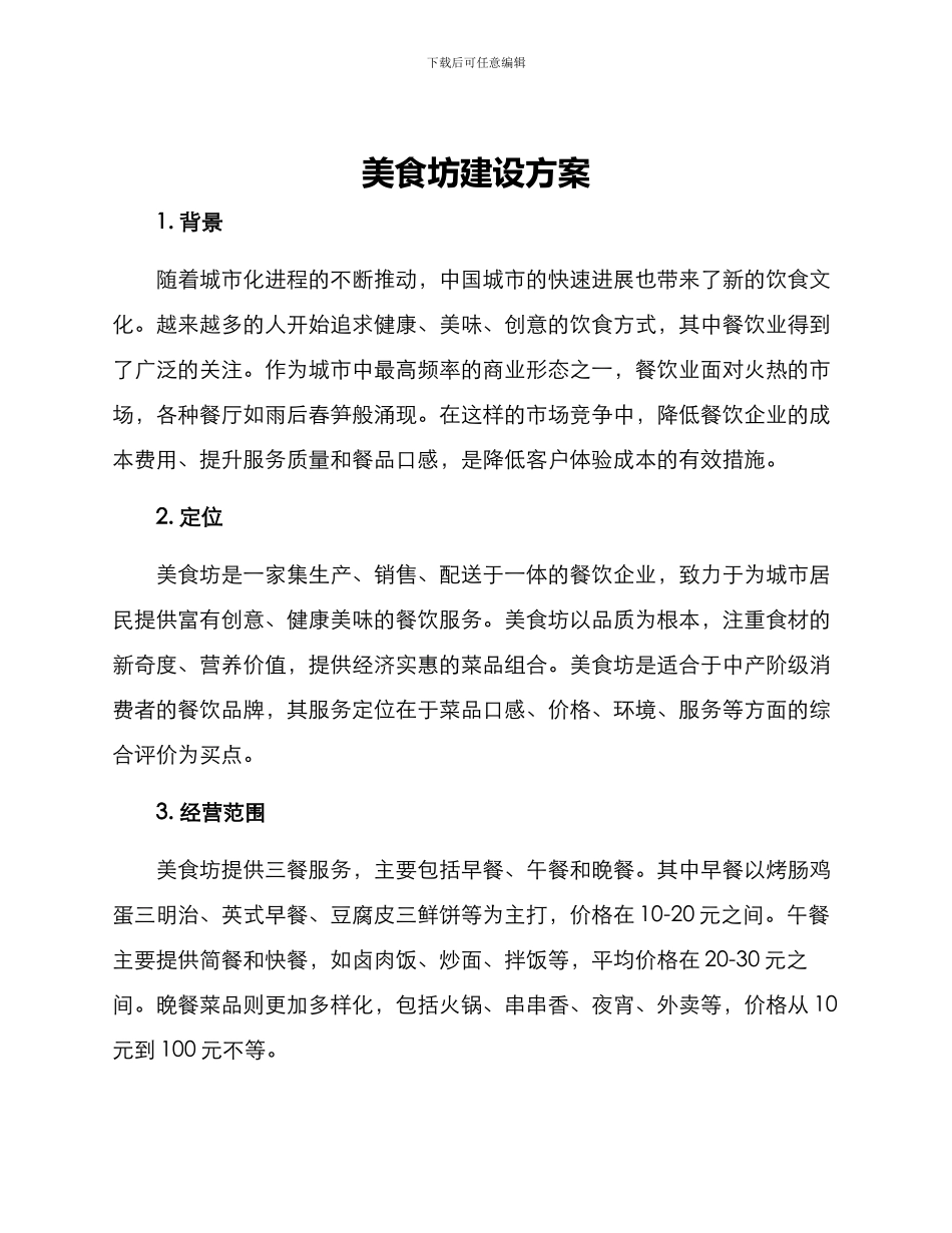 美食坊建设方案_第1页