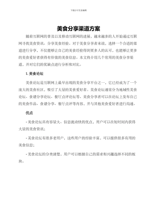 美食分享渠道方案