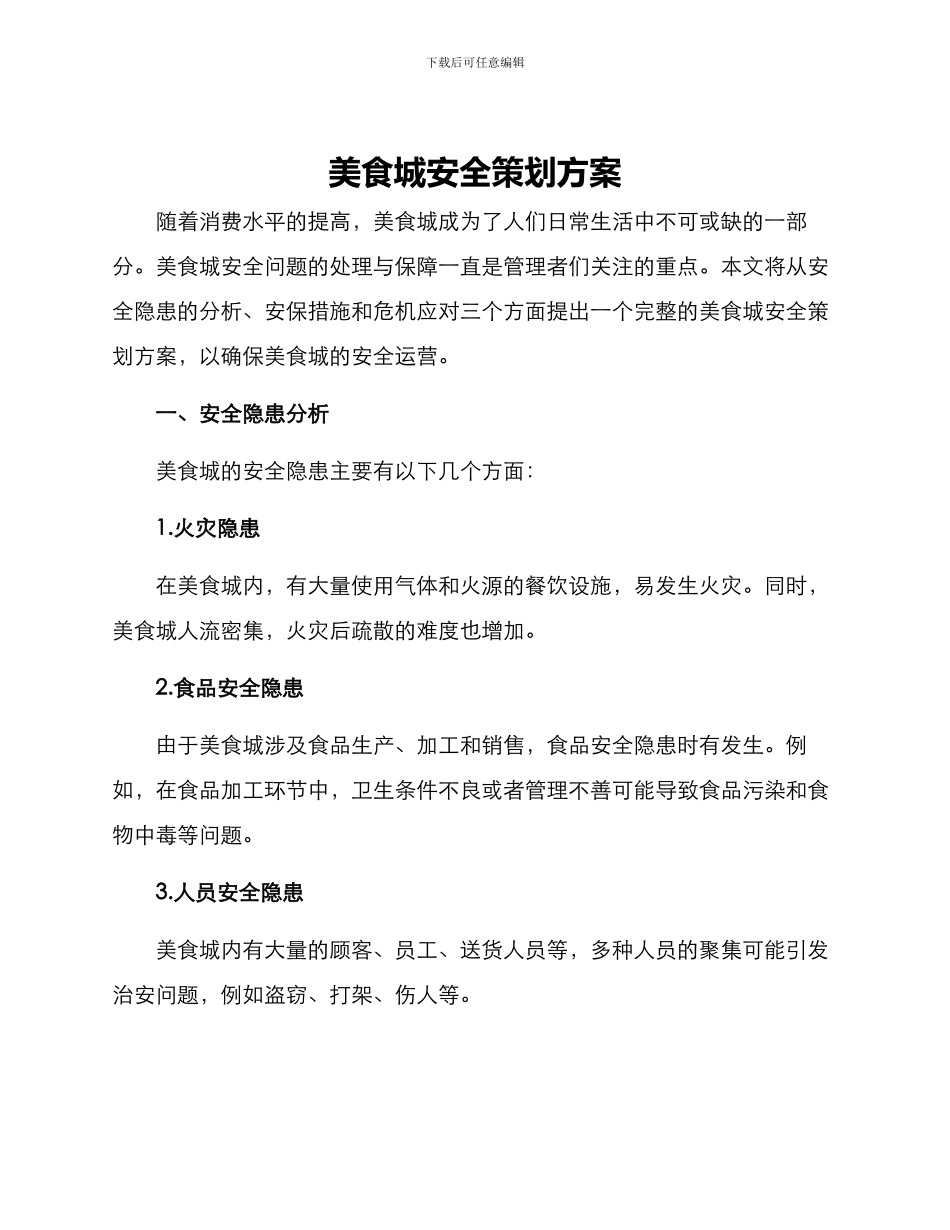 美食城安全策划方案_第1页
