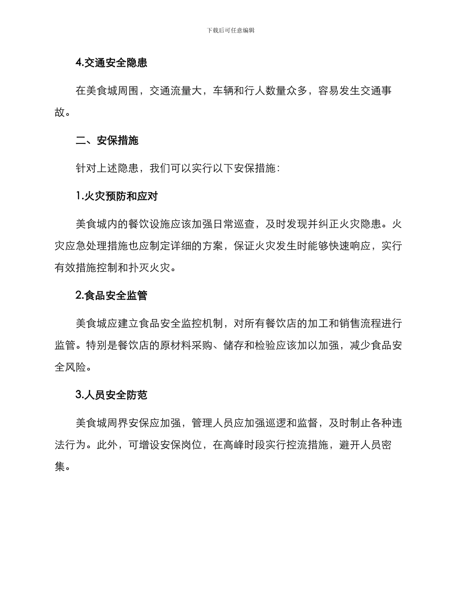 美食城安全策划方案_第2页