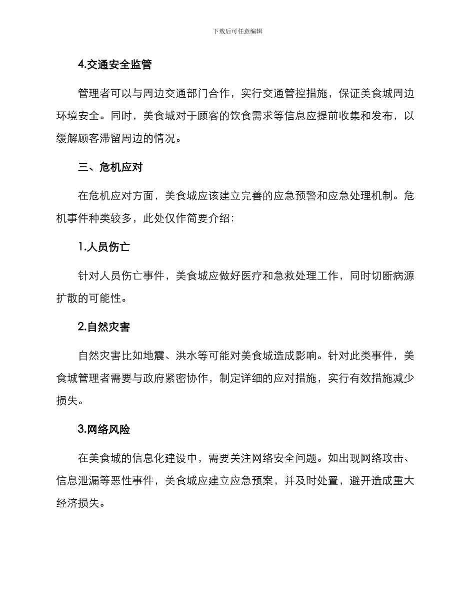 美食城安全策划方案_第3页