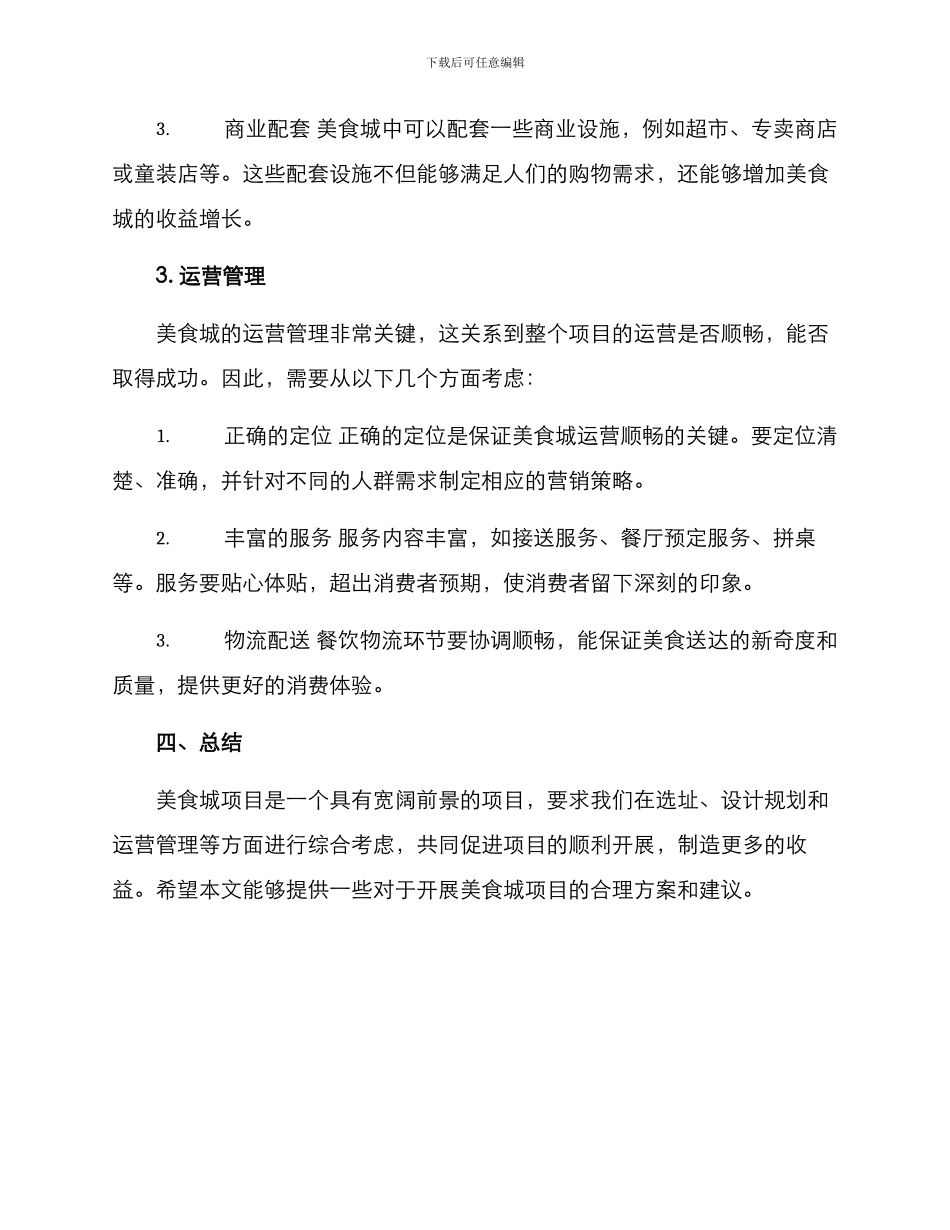 美食城策划方案_第3页