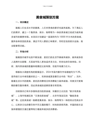 美食城策划方案