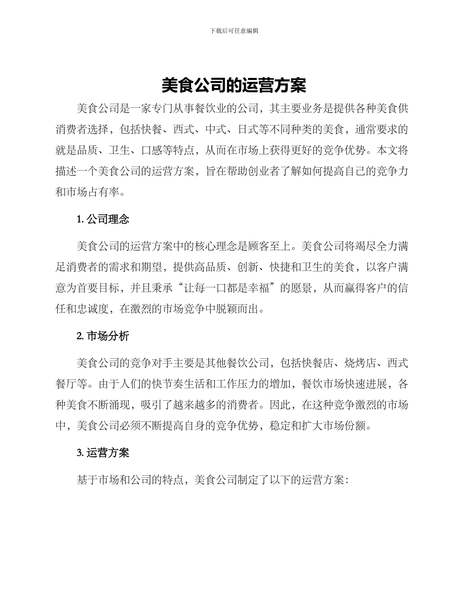 美食公司的运营方案_第1页