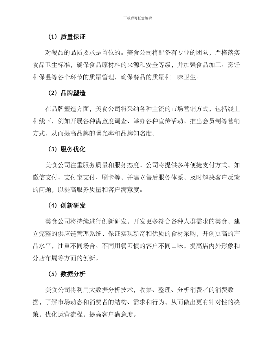 美食公司的运营方案_第2页