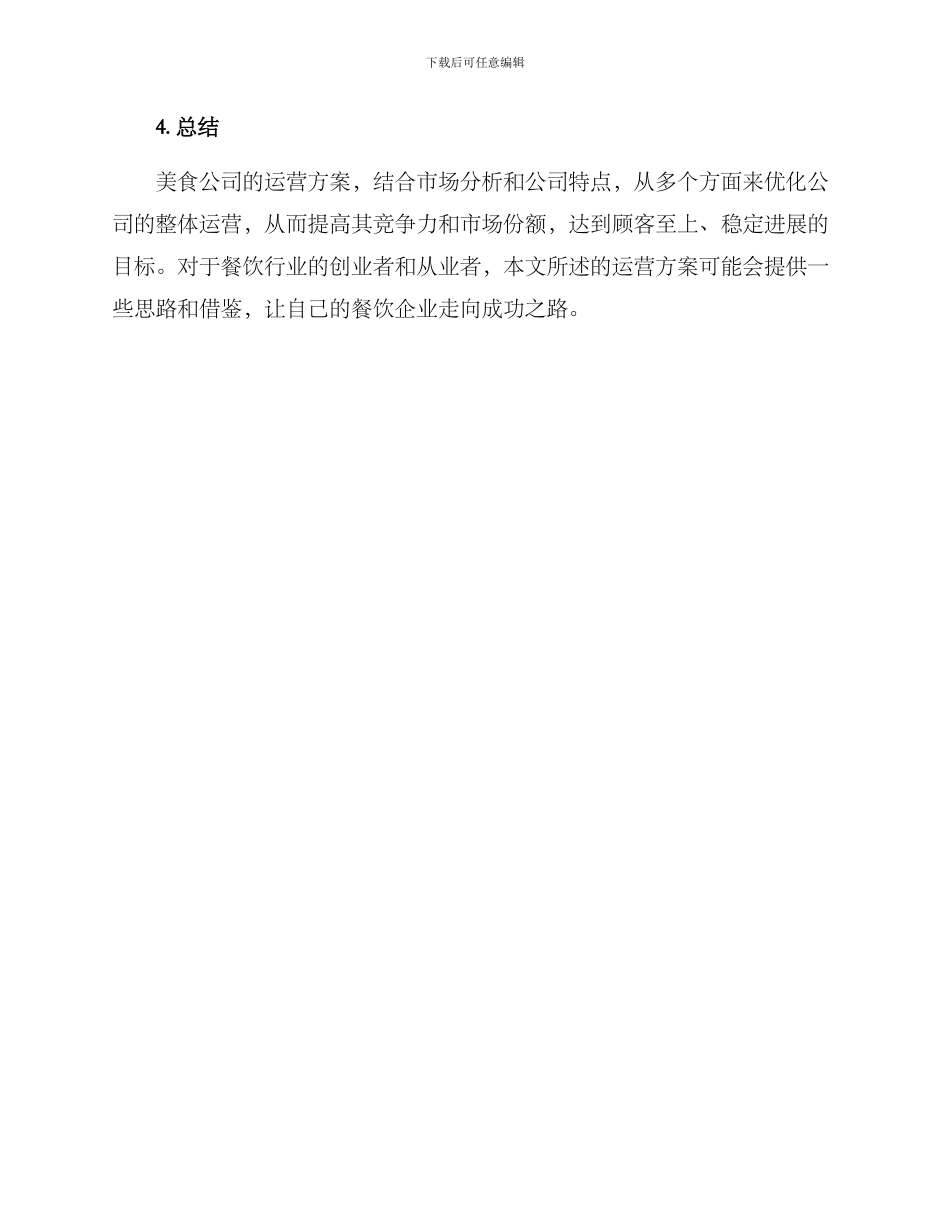 美食公司的运营方案_第3页