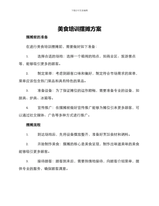 美食培训摆摊方案