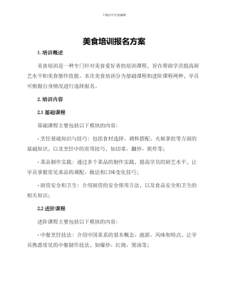 美食培训报名方案
