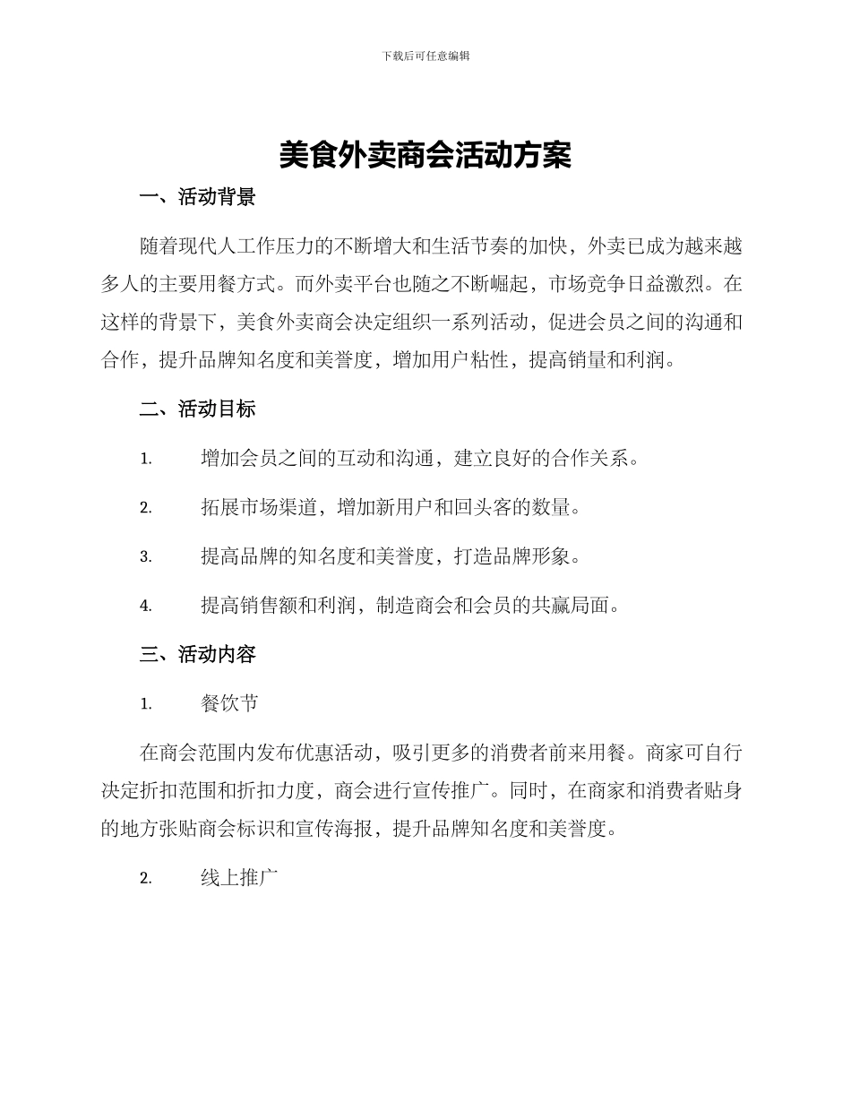 美食外卖商会活动方案_第1页