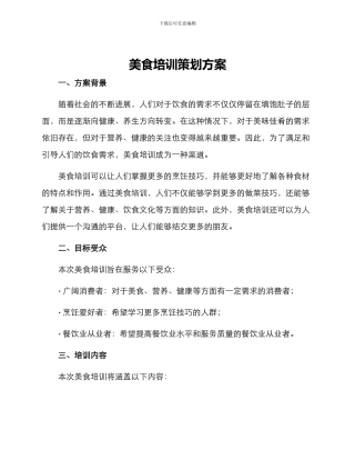 美食培训策划方案