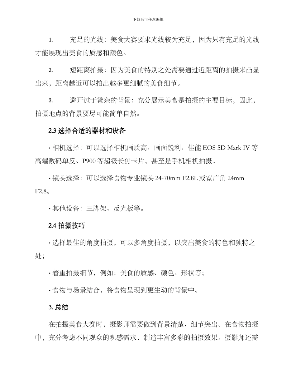 美食大赛拍摄方案_第2页