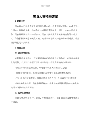 美食大赛拍摄方案