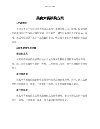 美食大赛颁奖方案