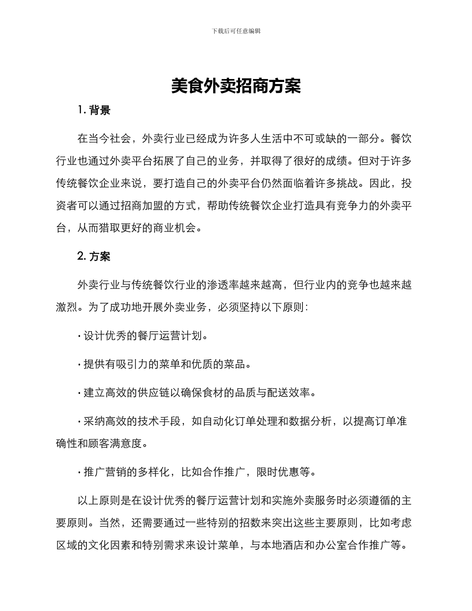 美食外卖招商方案_第1页