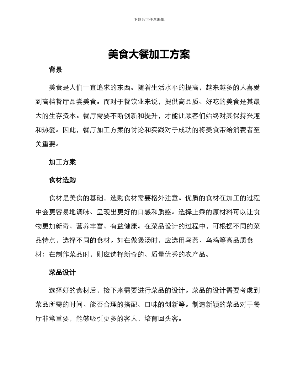 美食大餐加工方案_第1页