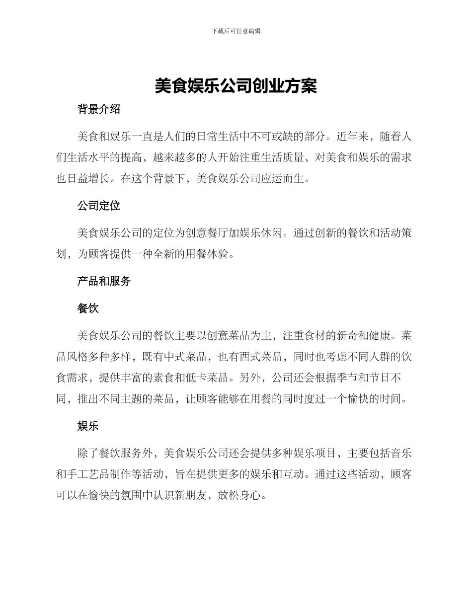 美食娱乐公司创业方案_第1页