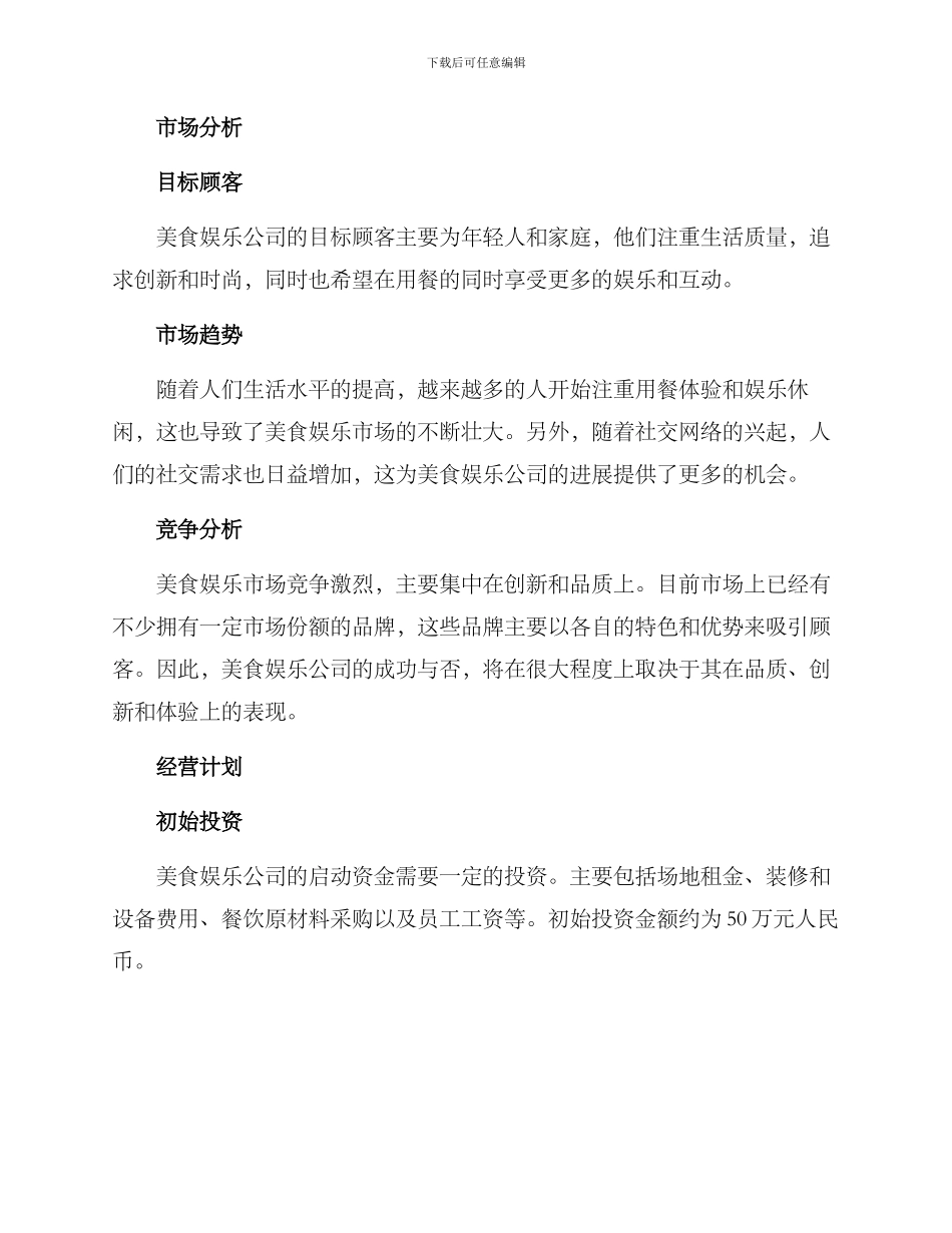 美食娱乐公司创业方案_第2页