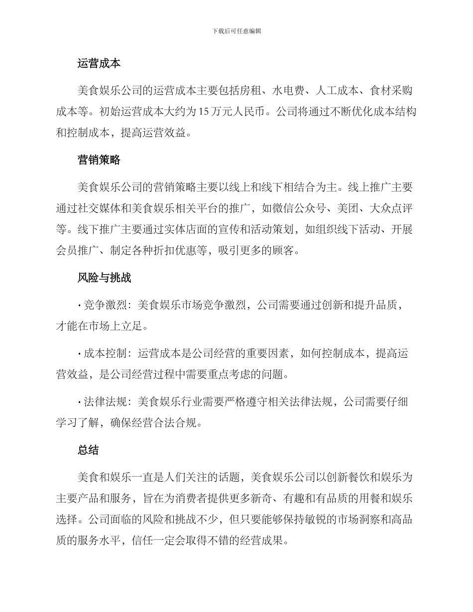 美食娱乐公司创业方案_第3页