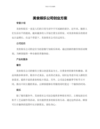 美食娱乐公司创业方案