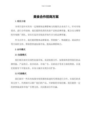 美食合作招商方案
