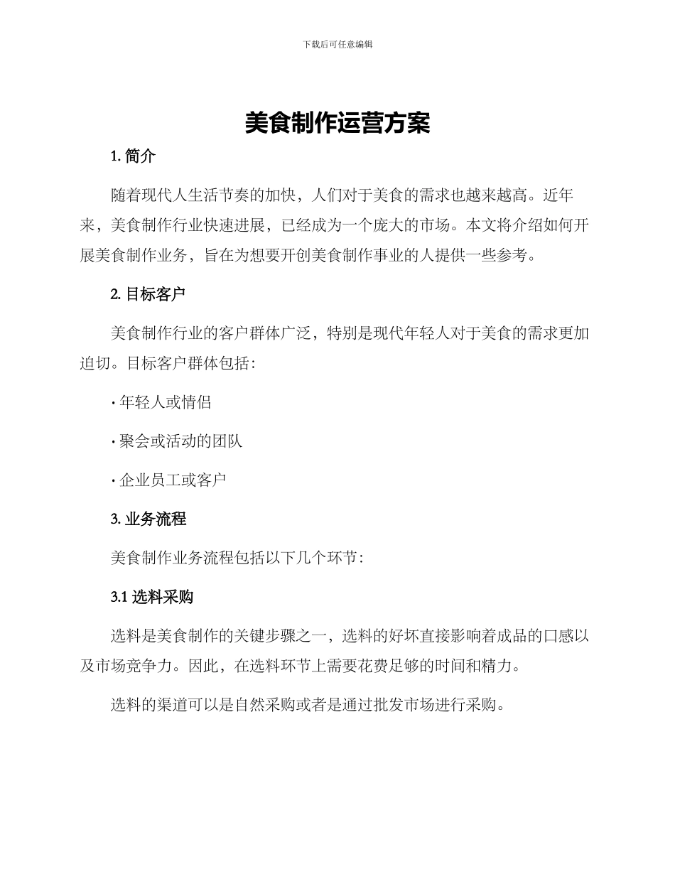 美食制作运营方案_第1页