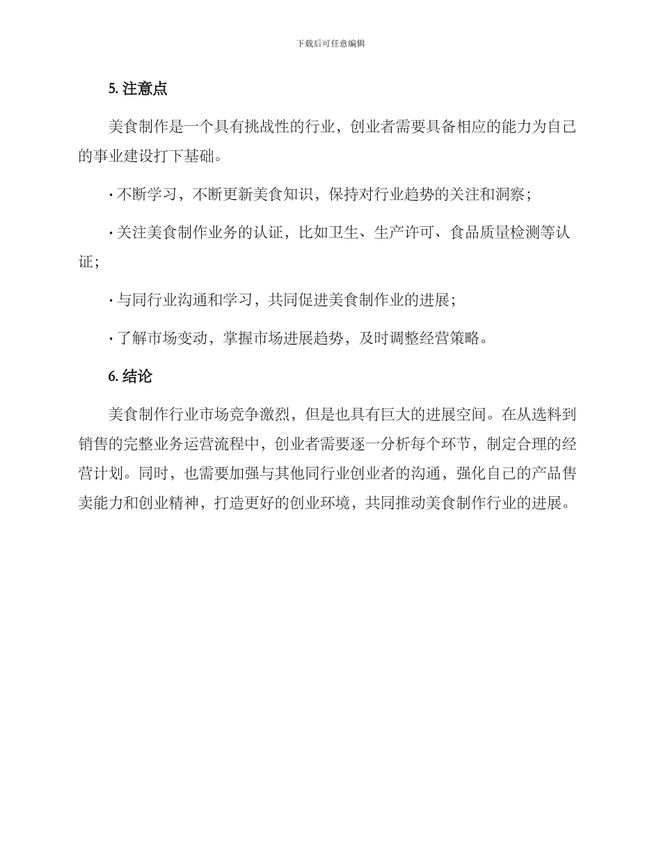 美食制作运营方案_第3页