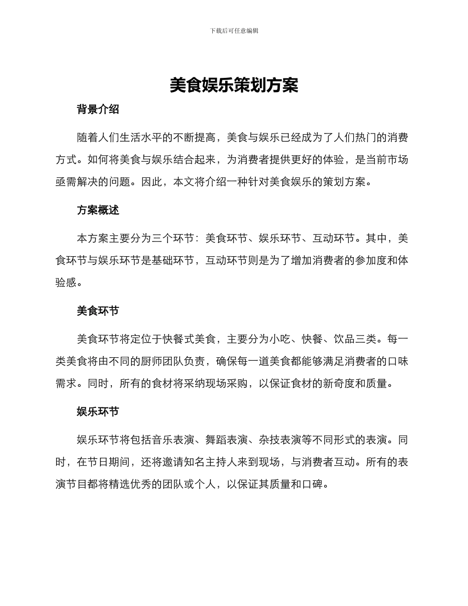 美食娱乐策划方案_第1页
