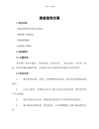 美食宣传方案