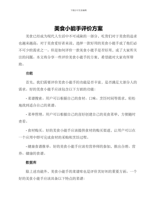 美食小能手评价方案