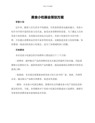 美食小吃展会策划方案
