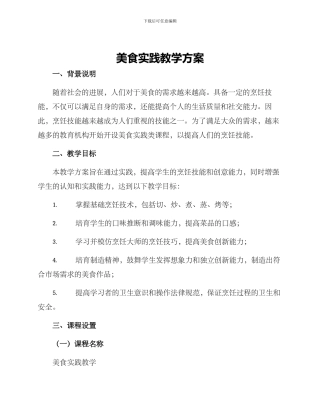 美食实践教学方案