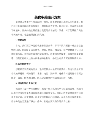 美食审美提升方案