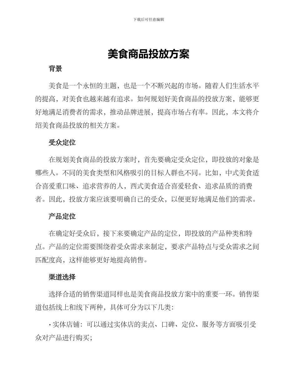 美食商品投放方案_第1页