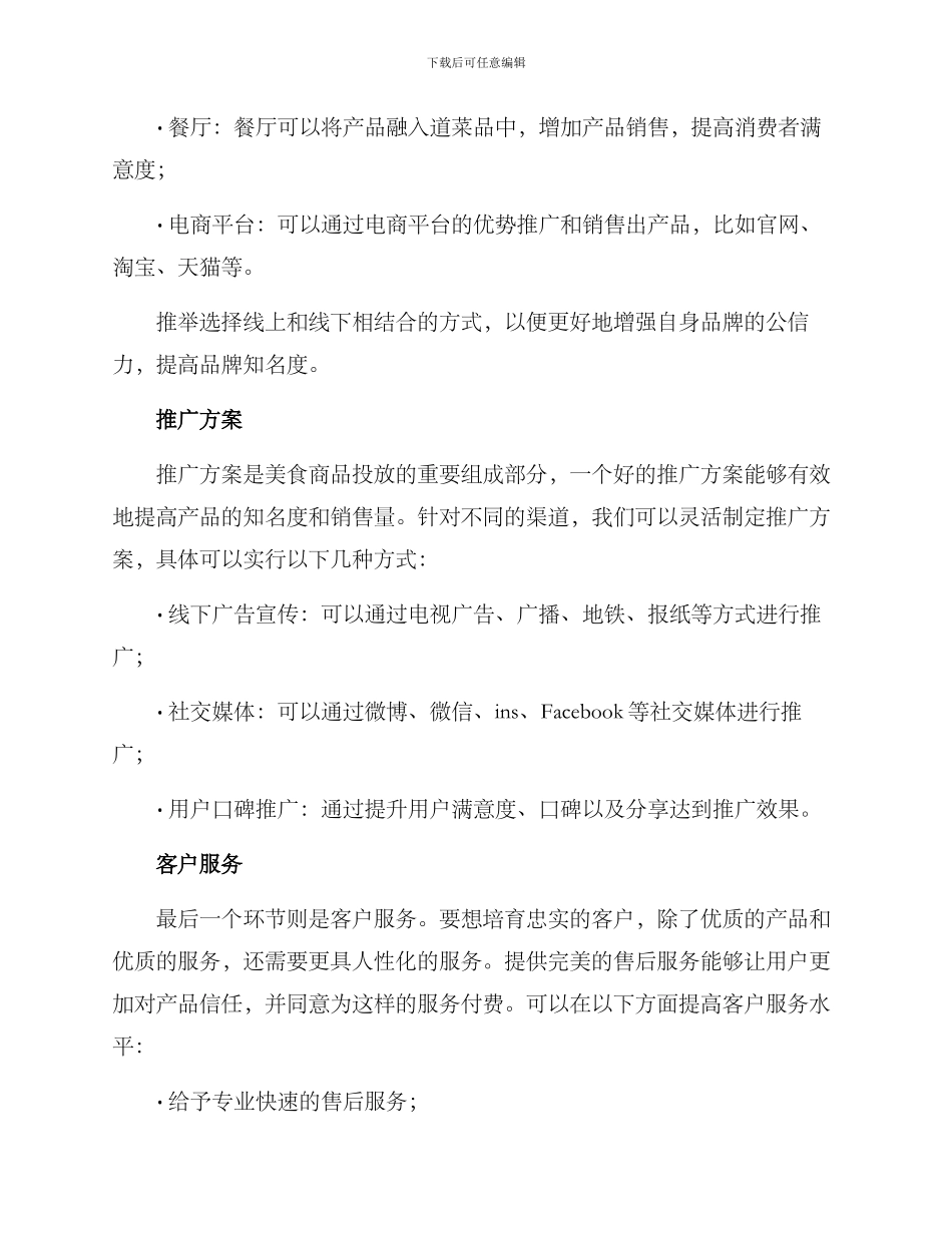 美食商品投放方案_第2页