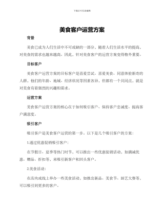 美食客户运营方案