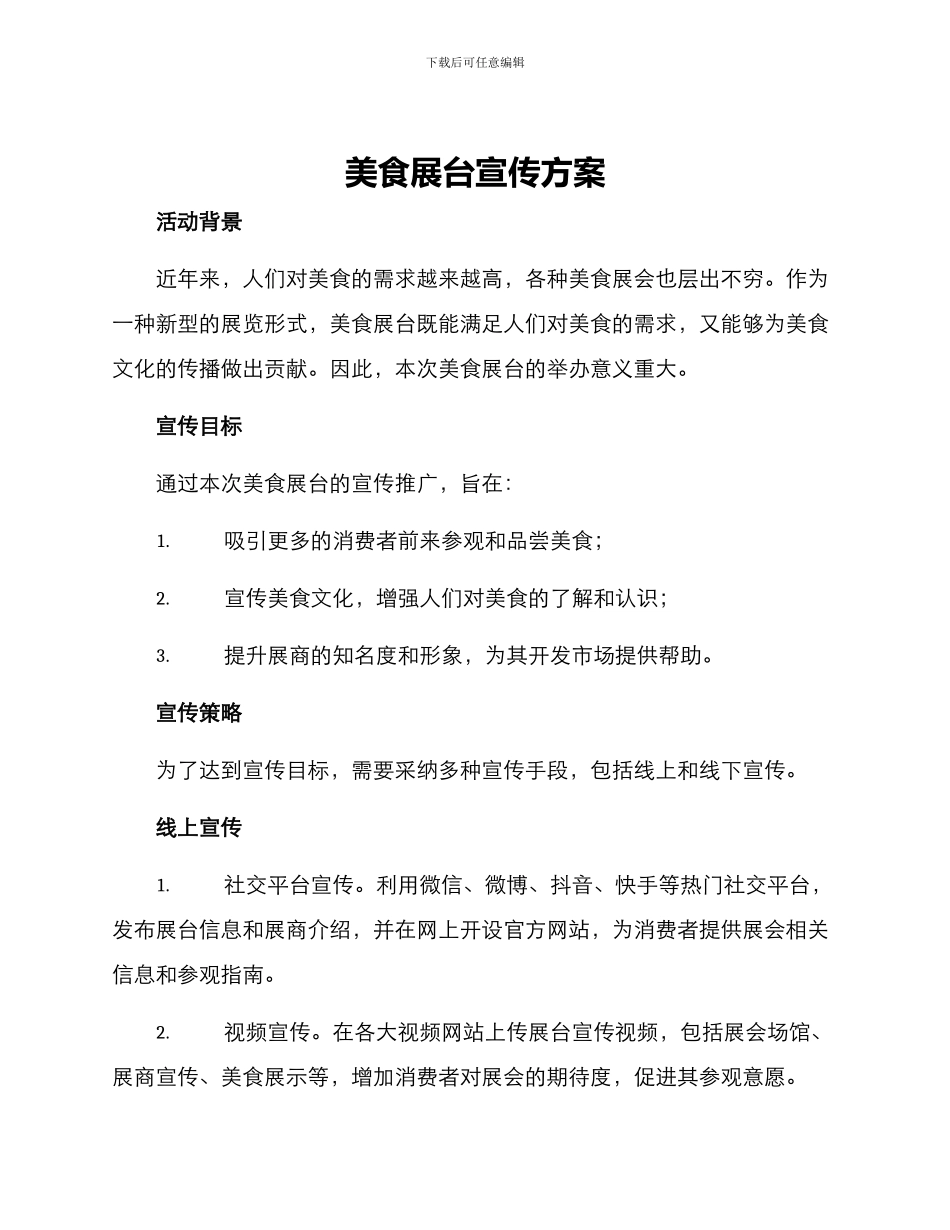 美食展台宣传方案_第1页
