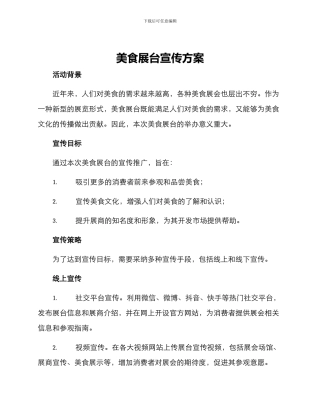 美食展台宣传方案