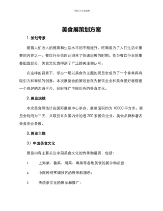 美食展策划方案