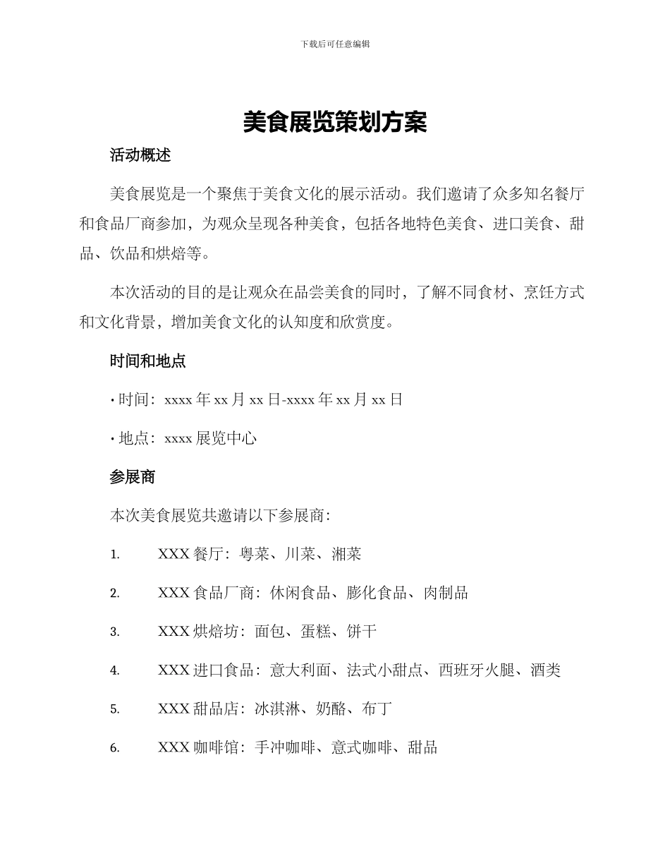 美食展览策划方案_第1页