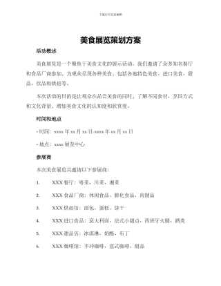 美食展览策划方案