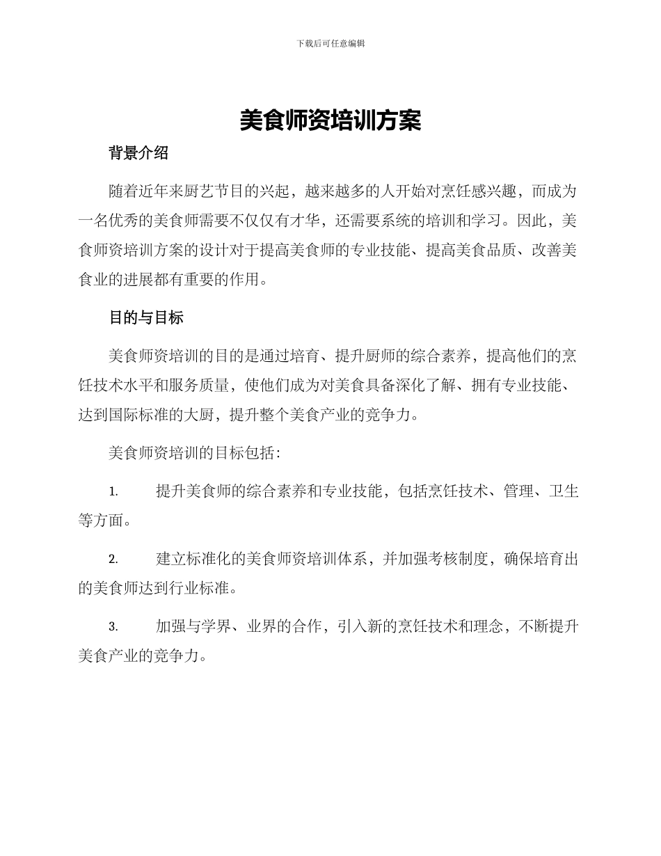 美食师资培训方案_第1页