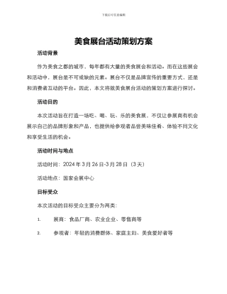 美食展台活动策划方案