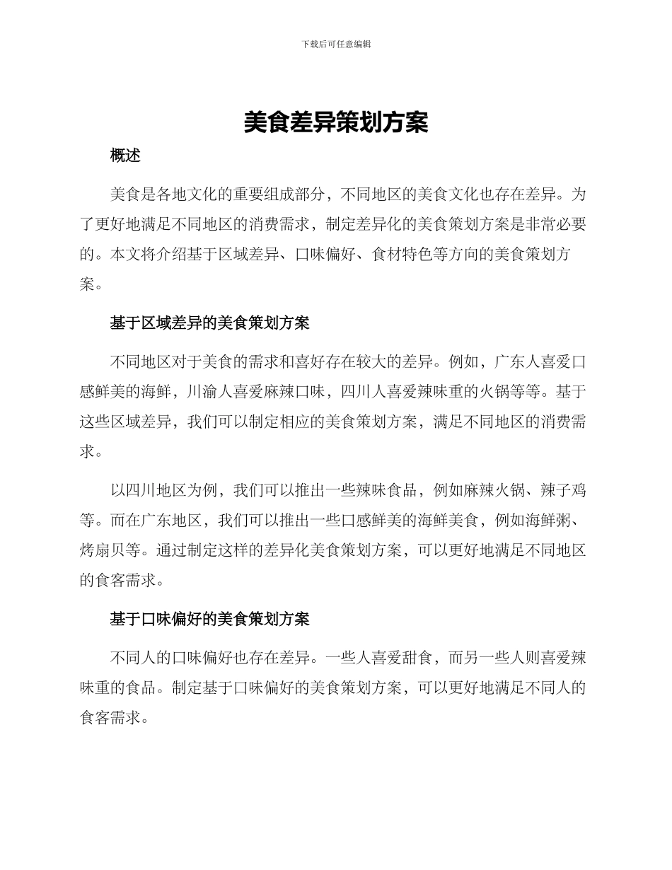 美食差异策划方案_第1页