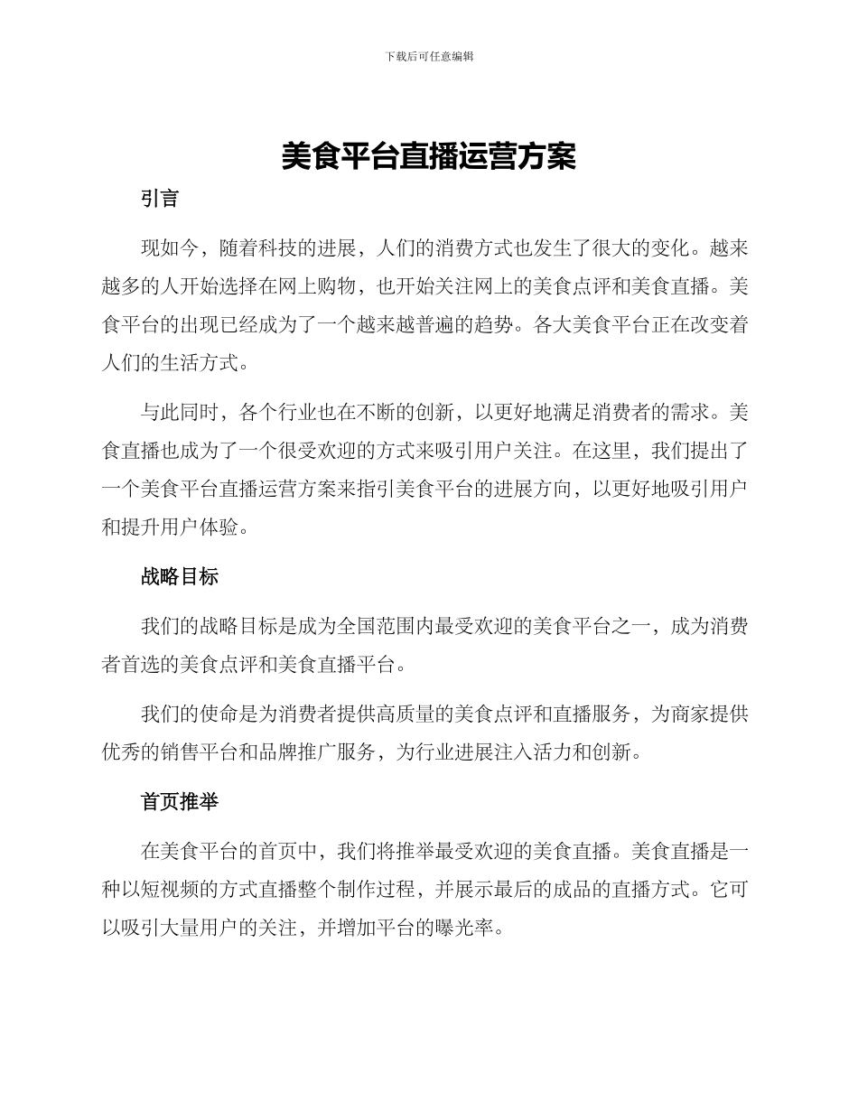 美食平台直播运营方案_第1页
