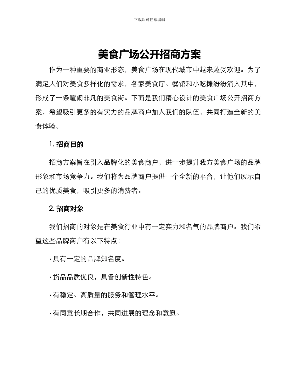 美食广场公开招商方案_第1页