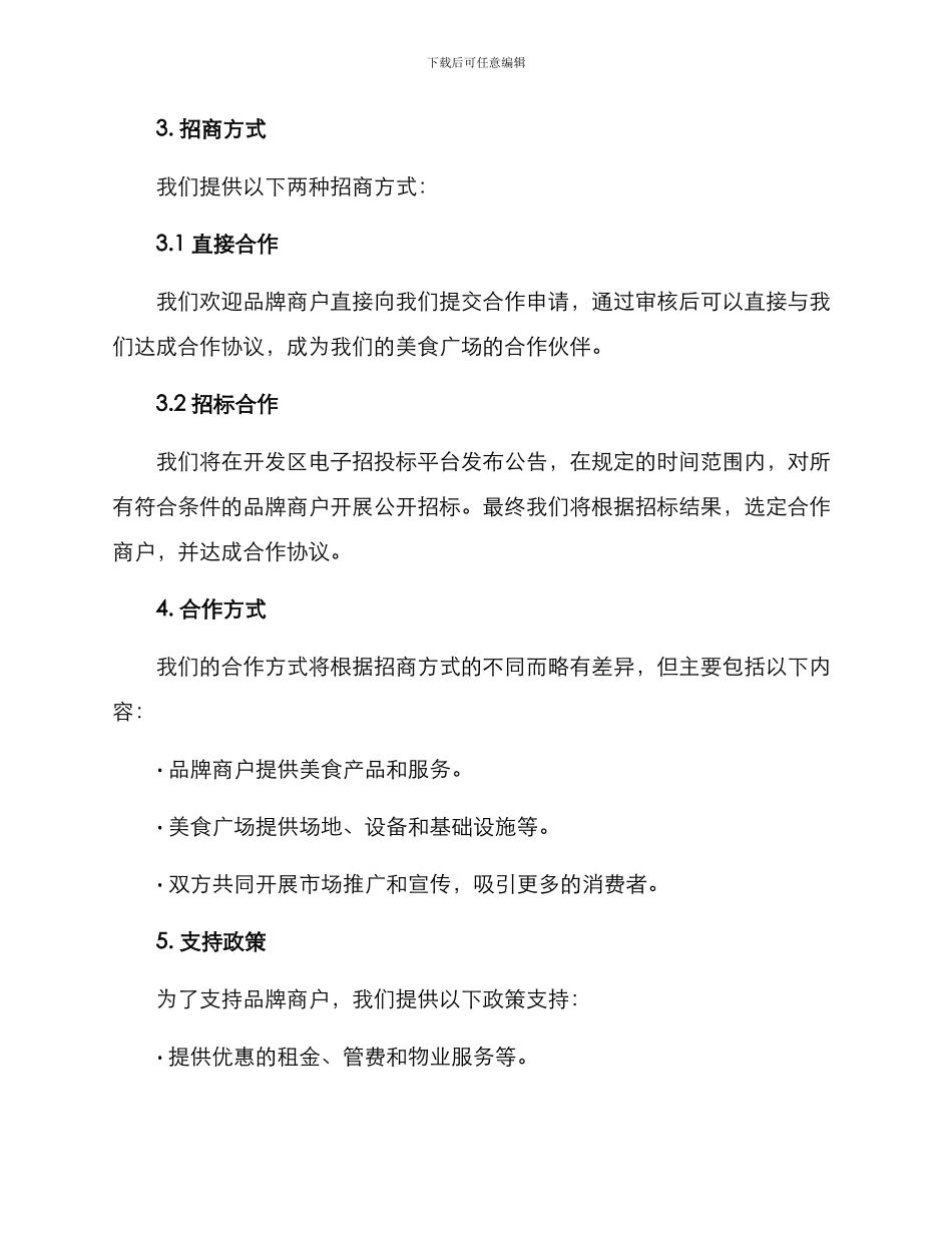 美食广场公开招商方案_第2页
