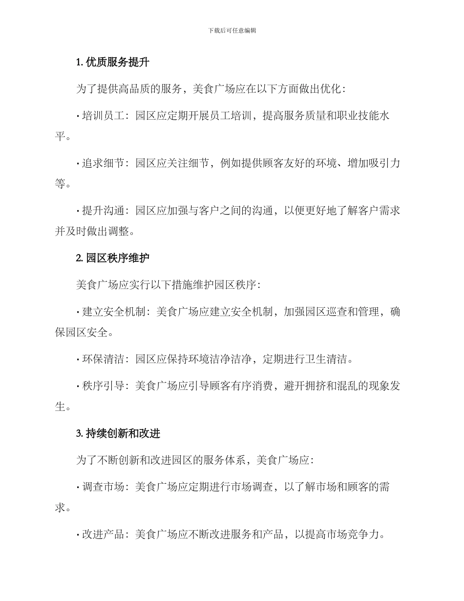 美食广场园区管理方案_第2页