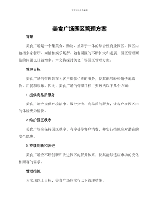 美食广场园区管理方案